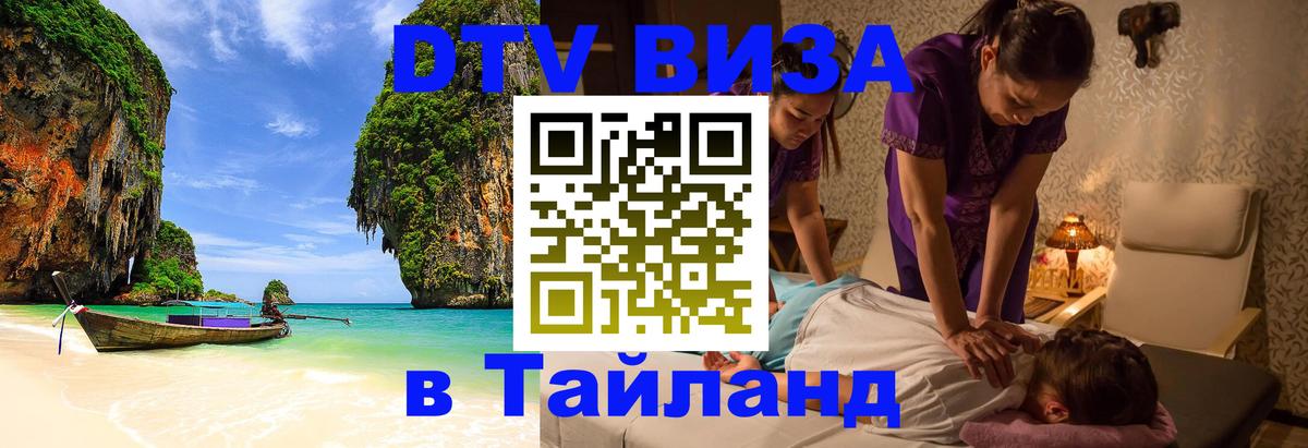 DTV Visa Тайланд купить 