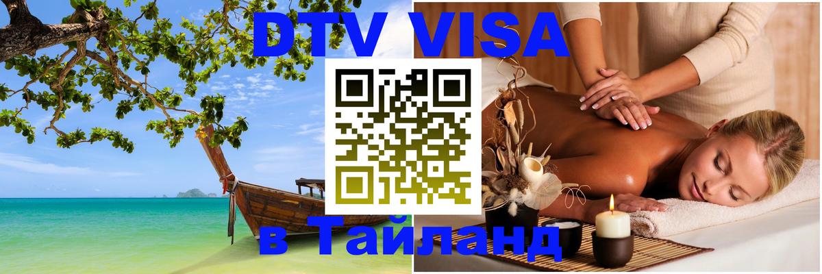 Цены на DTV визу в Таиланд — пакеты услуг, достаточно даже паспорта - Долгопрудный  06.12.2025 