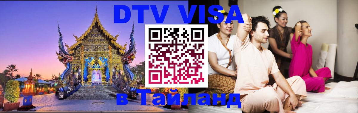 DTV (ДТВ) visa Таиланд Долгопрудный 